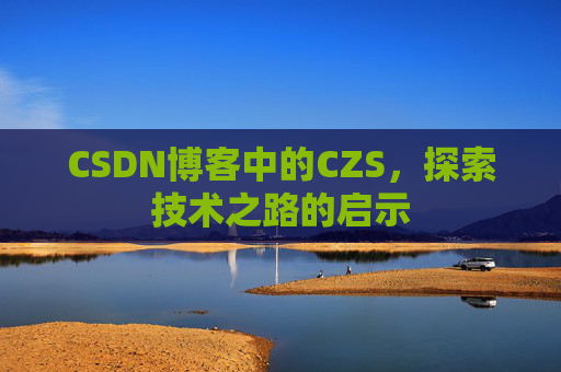CSDN博客中的CZS，探索技术之路的启示